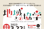 令和４年度岐阜大学地域協学センターシンポジウム「地域との協学」開催のご案内のサムネイル