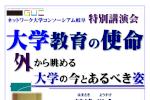 ネットワーク大学コンソーシアム岐阜 特別講演会「大学教育の使命」開催のご案内のサムネイル