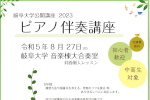 岐阜大学公開講座2023　『ピアノ伴奏講座』のご案内のサムネイル