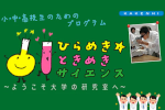 「令和5年度 ひらめき☆ときめきサイエンス KAKENHI」開催のご案内のサムネイル