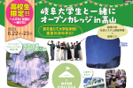 「岐阜大学生と一緒にオープンカレッジ in 高山」開催のご案内のサムネイル