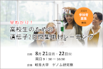 「早わかり！高校生のための遺伝子2日間集中トレーニング」開催のご案内のサムネイル