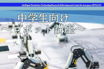 東海国立大学機構航空宇宙生産技術開発センター、「中学生向けロボット講座～ロボットをプログラムして動かしてみよう～」開催のご案内のサムネイル