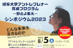 『岐阜大学アントレプレナー育成プログラムシンポジウム2023』のご案内のサムネイル
