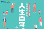 岐阜大学公開講座「地域科学部発～人生百年時代の教養講座～」のご案内のサムネイル