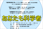 【申込締切延長】中学生のための体験科学講座「あなたも科学者！」開催のご案内のサムネイル