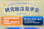 研究施設見学会バスツアー（核融合科学研究所、サイエンスワールド）開催のご案内のサムネイル