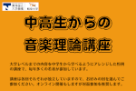 岐阜大学公開講座　音楽教育講座「中高生からの音楽理論講座」のご案内のサムネイル