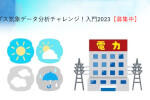 「アメダス気象データ分析チャレンジ！入門2023」のご案内のサムネイル