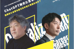 国際月間特別シンポジウム『グローバル化は我々をどこに導くのか―ChatGPT時代を生き残れ！ 国際化に必要な能力は本当に英語なのか？― 』開催のご案内のサムネイル