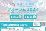 岐阜大学社会システム経営学環　地域ラボ・高山「地域ラボ・高山フォーラム2023」のご案内のサムネイル