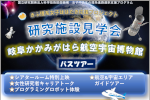 研究施設見学会バスツアー（岐阜かかみがはら航空宇宙博物館）開催のご案内のサムネイル