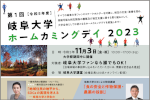 「第１回岐阜大学ホームカミングデイ2023」を開催しますのサムネイル