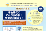 講演会・交流会「学生時代のこれが決め手！先輩から学ぼう！」のご案内のサムネイル