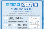 岐阜大学公開講座「生命科学の扉を開く～分子の世界から病気まで～」のご案内のサムネイル