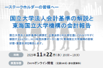 ステークホルダーの皆様へ 国立大学法人会計基準の解説と東海国立大学機構の会計報告 開催のお知らせのサムネイル