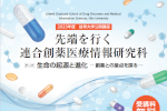 岐阜大学公開講座「先端を行く 連合創薬医療情報研究科」開催のご案内のサムネイル