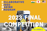 オンライン学生交流プログラム「Collaborative Video Making Program 2023 Final Competition」開催のご案内のサムネイル