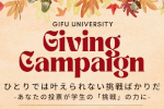 「Gifu University Giving Campaign 2023」開催のご案内のサムネイル