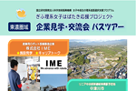 企業見学・交流会バスツアー（東濃圏域）開催のご案内のサムネイル