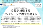 令和５年度岐阜大学シンポジウム「校長が推進するインクルーシブ教育を考える」開催のご案内のサムネイル