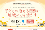 令和5年度岐阜大学公開講座SDGs×地(知)の拠点「人がつながる地域づくりと大学～子どもの抱える困難に地域の力を活かす～」のご案内のサムネイル