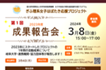 プロジェクト成果報告会（オンライン）開催のご案内のサムネイル