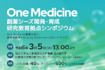One Medicine 創薬シーズ開発・育成 研究教育拠点シンポジウム開催のご案内のサムネイル
