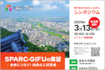 第1回SPARC-GIFUシンポジウム「SPARC-GIFUの展望－未来につなぐ！岐阜の人材育成－」開催のご案内のサムネイル