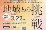 令和５年度岐阜大学地域協学センターシンポジウム「地域との挑戦」開催のご案内のサムネイル