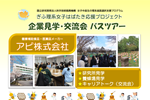 企業見学・交流会バスツアー（アピ株式会社）開催のご案内のサムネイル