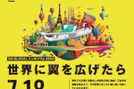 GU-GLOCALシンポジウム2024『世界に翼を広げたら』を開催しますのサムネイル