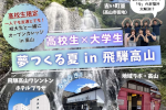 「高校生×大学生 夢つくる夏 in 飛騨高山」開催のご案内のサムネイル