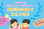 中学生のための公開セミナー「最先端の装置で見える世界」開催のご案内のサムネイル