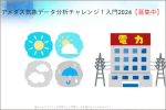 「アメダス気象データ分析チャレンジ！入門2024」のご案内のサムネイル