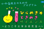 「虫や花の気持ちで自然を観察してみよう！飛んでる虫をスローモーションでみてみると？」開催のご案内のサムネイル