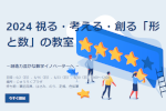 岐阜大学公開講座 2024 視る・考える・創る「形と数」の教室 －創造力豊かな数学イノベーターへ －のご案内のサムネイル