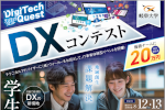 IT事業体験型イベント「Digitech Quest」開催のご案内のサムネイル