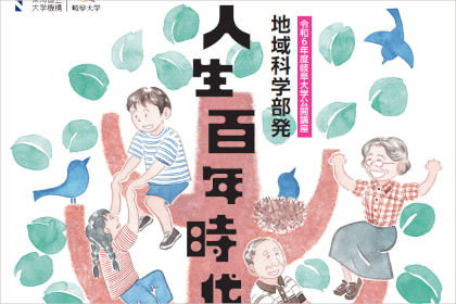 令和６年度岐阜大学公開講座「地域科学部発～人生百年時代の教養講座Ⅱ～」のご案内のサムネイル