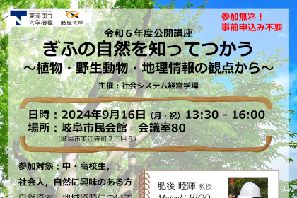 令和６年度公開講座「ぎふの自然を知ってつかう」開催のご案内のサムネイル