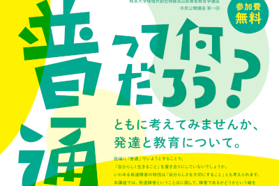 「普通って何だろう？ともに考えてみませんか、発達と教育について。」開催のご案内のサムネイル