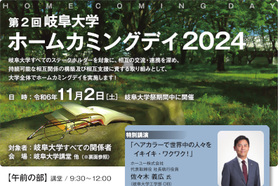 「第2回 岐阜大学ホームカミングデイ2024」開催のご案内のサムネイル