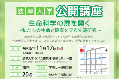 岐阜大学公開講座「生命科学の扉を開く～私たちの生命と健康を守る先端研究～」のご案内のサムネイル