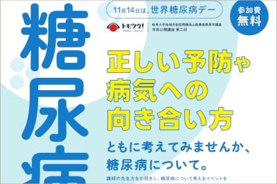 「正しい予防や病気への向き合い方　ともに考えてみませんか、糖尿病について。」開催のご案内のサムネイル