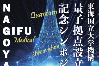 東海国立大学機構「量子拠点設立式典記念シンポジウム」のご案内のサムネイル
