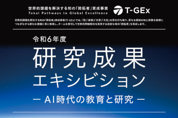 令和6年度研究成果エキシビション－AI時代の教育と研究－のご案内のサムネイル
