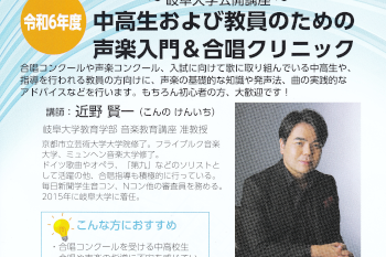岐阜大学公開講座「中高生および教員のための声楽入門」のご案内のサムネイル