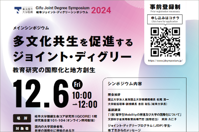 岐阜ジョイント･ディグリーシンポジウム2024を開催しますのサムネイル
