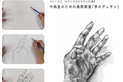 岐阜大学公開講座　中高生のための美術教室『手のデッサン』のご案内のサムネイル