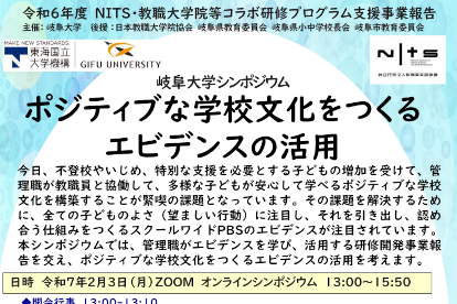 令和６年度岐阜大学シンポジウム「ポジティブな学校文化をつくるエビデンスの活用」開催のご案内のサムネイル